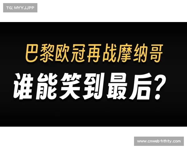 摩纳哥主帅谈欧冠附加赛对阵巴黎：熟悉对手但需专注自身战术执行