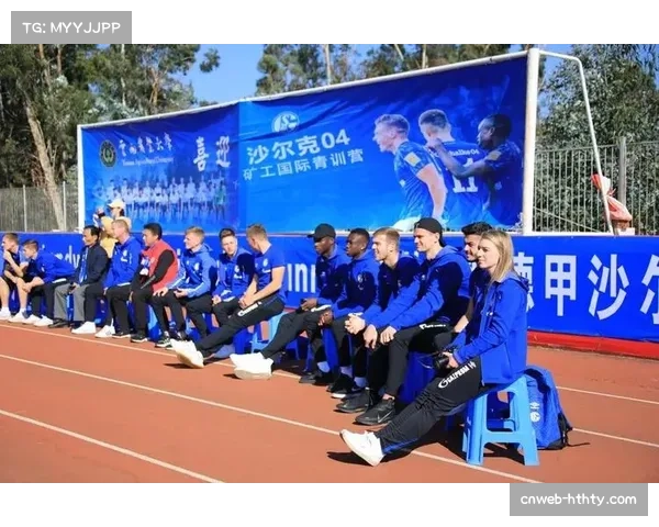 通讯：沙尔克04青训营举办大型公开选拔日